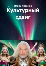 Культурный сдвиг