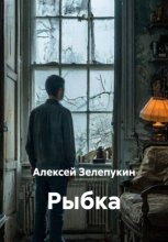 Рыбка