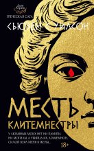 Месть Клитемнестры
