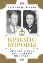 Кризис короны. Любовь и крах британской монархии
