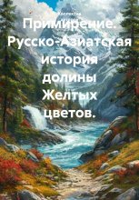 Примирение. Русско-Азиатская история долины Желтых цветов.