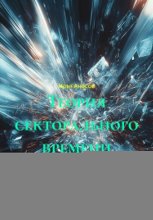 Теория секторального времени