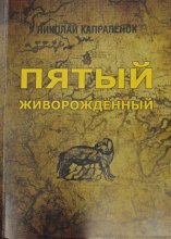 Пятый живорожденный
