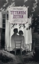 Теткины детки. Удивительная история большой, шумной семьи