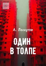 Один в толпе