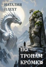 По тропам Кромки