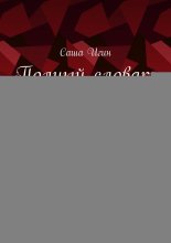 Полный словарь шашечного сленга. От Армагеддона до якоря…