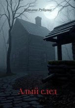 Алый след