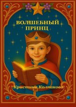 Волшебный принц