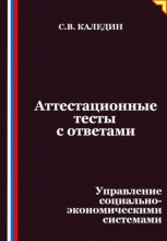 Аттестационные тесты с ответами. Управление социально-экономическими системами