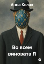 Во всем виновата Я