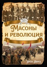 Масоны и революция