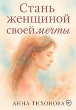 Стань женщиной своей мечты