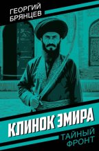Клинок эмира