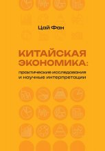 Китайская экономика: практические исследования и научные интерпретации