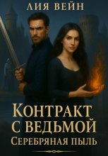 Контракт с ведьмой 2. Серебряная пыль