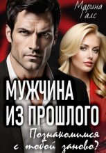 Мужчина из прошлого. Познакомимся с тобой заново?