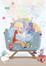 Хормосики