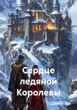 Сердце ледяной Королевы