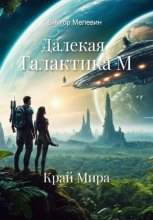 Далекая Галактика