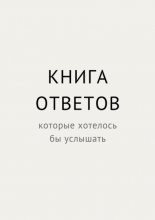 Книга ответов, которые хотелось бы услышать