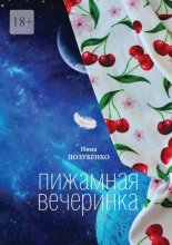 Пижамная вечеринка