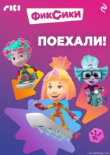 Фиксики. Поехали!