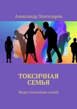 Токсичная семья. Виды токсичных семей
