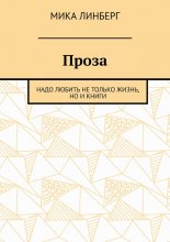 Проза. Надо любить не только жизнь, но и книги