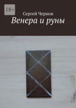 Венера и руны