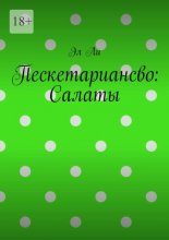 Пескетариансво: Салаты