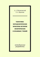 Теоретико-методологические проблемы истории политических и правовых учений. методические разработки