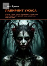 Лабиринт ужаса