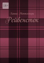 Рейвенсток