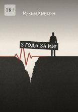 3 года за миг