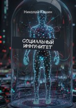 Социальный иммунитет
