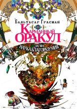 Карманный Оракул или Наука Благоразумия