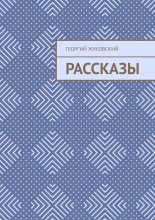 Рассказы