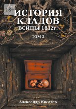 История кладов войны 1812 г. Том 2. Издание 2-е переработанное и дополненное