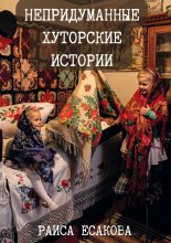 Непридуманные хуторские истории