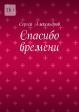 Спасибо времени