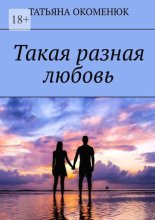 Такая разная любовь