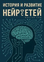 История и развитие нейросетей