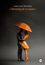 Липовый пафос