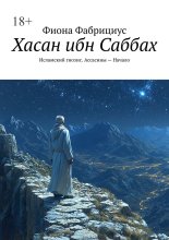 Хасан ибн Саббах. Исламский гнозис. Ассасины – Начало