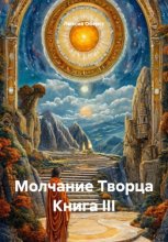Дыхание Творца Книга III