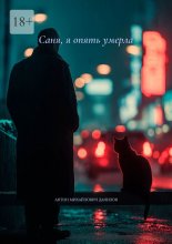 Саня, я опять умерла