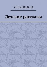 Детские рассказы