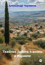 Тяжёлая работа и жизнь в Израиле