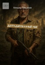 Деградированный мир